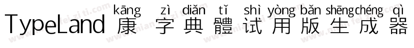 TypeLand 康煕字典體试用版生成器字体转换